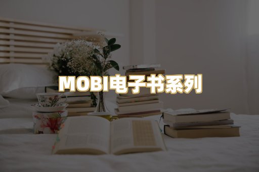 MOBI电子书系列